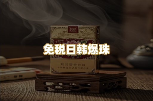 免税日韩爆珠