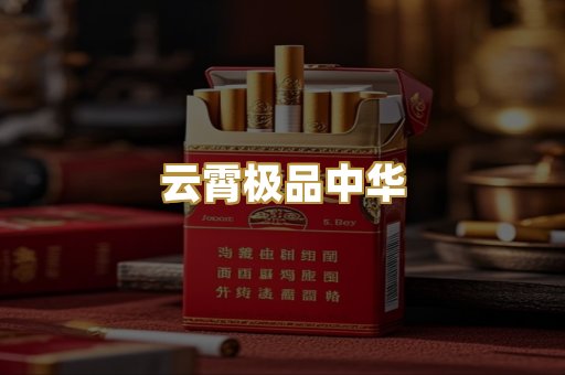 云霄极品中华